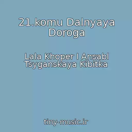 کاور آهنگ 21.komu Dalnyaya Doroga از Lala Khoper I Ansabl Tsyganskaya Kibitka