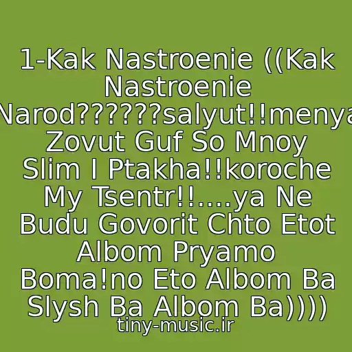 کاور آهنگ 1-Kak Nastroenie ((Kak Nastroenie Narod??????salyut!!menya Zovut Guf So Mnoy Slim I Ptakha!!koroche My Tsentr!!....ya Ne Budu Govorit Chto Etot Albom Pryamo Boma!no Eto Albom Ba Slysh Ba Albom Ba)))) از Guf Efir V Norme