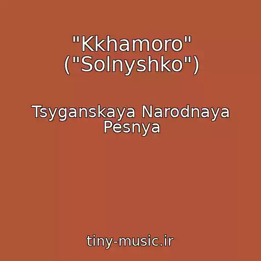 کاور آهنگ "Kkhamoro" ("Solnyshko") از Tsyganskaya Narodnaya Pesnya