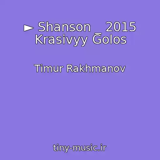کاور آهنگ ► Shanson _ 2015 Krasivyy Golos از Timur Rakhmanov
