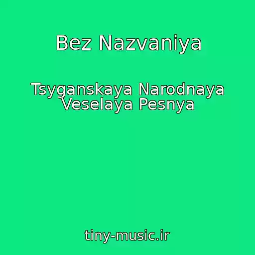 کاور آهنگ Bez Nazvaniya از Tsyganskaya Narodnaya Veselaya Pesnya