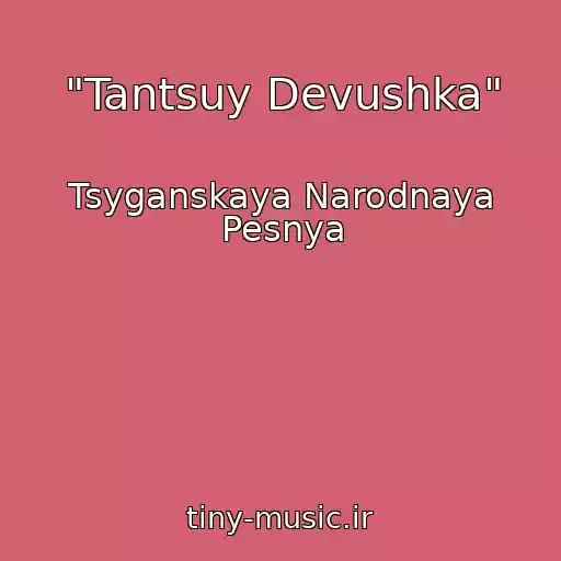 کاور آهنگ "Tantsuy Devushka" از Tsyganskaya Narodnaya Pesnya