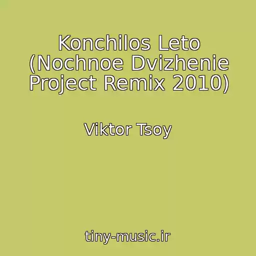 کاور آهنگ Konchilos Leto (Nochnoe Dvizhenie Project Remix 2010) از Viktor Tsoy