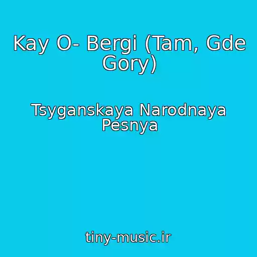 کاور آهنگ Kay O- Bergi (Tam, Gde Gory) از Tsyganskaya Narodnaya Pesnya