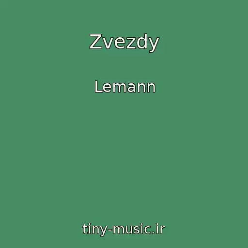 کاور آهنگ Zvezdy از Lemann