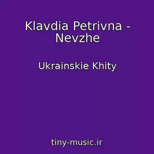 کاور آهنگ Klavdia Petrivna - Nevzhe از Ukrainskie Khity
