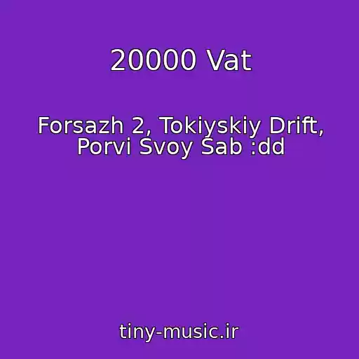 کاور آهنگ 20000 Vat از Forsazh 2, Tokiyskiy Drift, Porvi Svoy Sab :dd