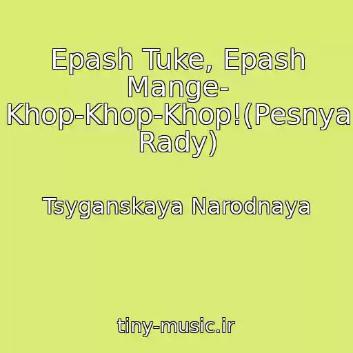 کاور آهنگ Epash Tuke, Epash Mange- Khop-Khop-Khop!(Pesnya Rady) از Tsyganskaya Narodnaya