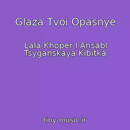 کاور آهنگ Glaza Tvoi Opasnye از Lala Khoper I Ansabl Tsyganskaya Kibitka