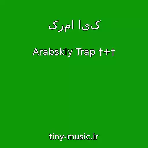 کاور آهنگ کرما ایک از Arabskiy Trap †+†