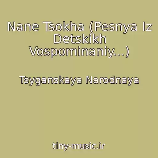 کاور آهنگ Nane Tsokha (Pesnya Iz Detskikh Vospominaniy...) از Tsyganskaya Narodnaya