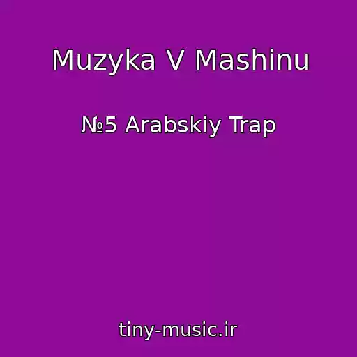 کاور آهنگ Muzyka V Mashinu از №5 Arabskiy Trap