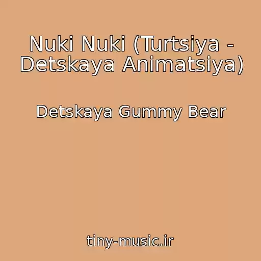 کاور آهنگ Nuki Nuki (Turtsiya - Detskaya Animatsiya) از Detskaya Gummy Bear
