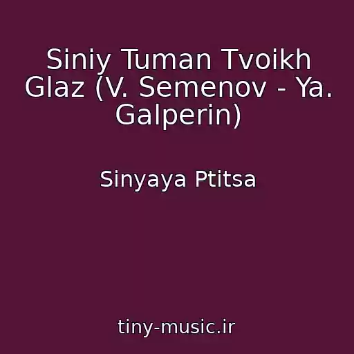 کاور آهنگ Siniy Tuman Tvoikh Glaz (V. Semenov - Ya. Galperin) از Sinyaya Ptitsa