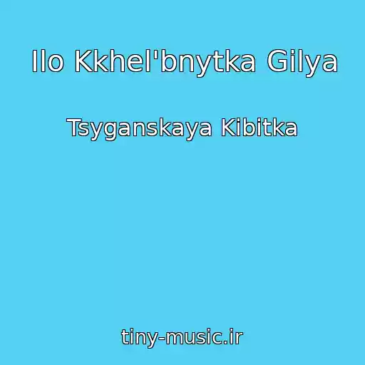 کاور آهنگ Ilo Kkhel'bnytka Gilya از Tsyganskaya Kibitka