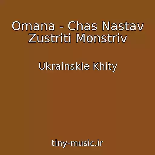 کاور آهنگ Omana - Chas Nastav Zustrіti Monstrіv از Ukrainskie Khity