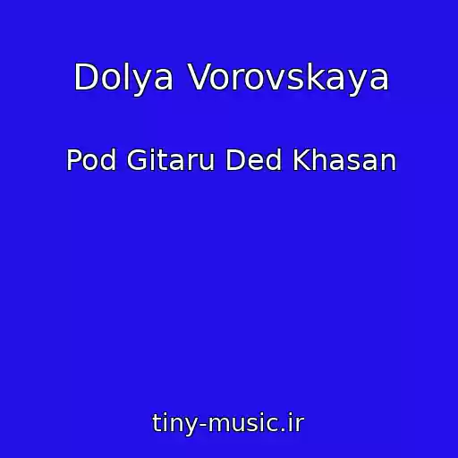 کاور آهنگ Dolya Vorovskaya از Pod Gitaru Ded Khasan