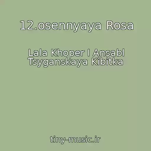 کاور آهنگ 12.osennyaya Rosa از Lala Khoper I Ansabl Tsyganskaya Kibitka
