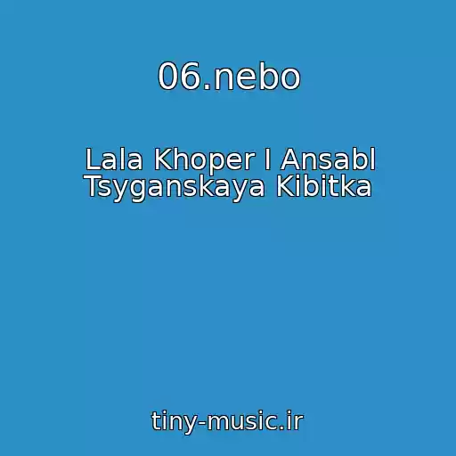 کاور آهنگ 06.nebo از Lala Khoper I Ansabl Tsyganskaya Kibitka
