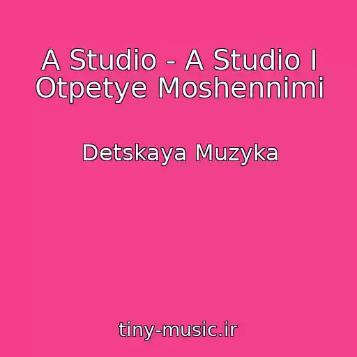کاور آهنگ A Studio - A Studio I Otpetye Moshennimi از Detskaya Muzyka