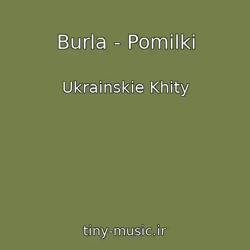 کاور آهنگ Burla - Pomilki از Ukrainskie Khity
