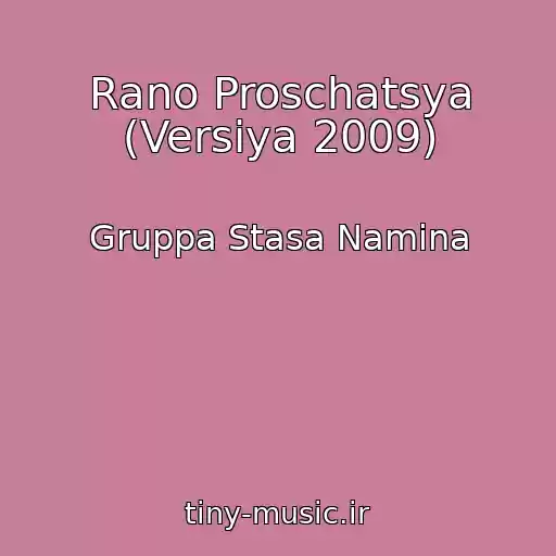 کاور آهنگ Rano Proschatsya (Versiya 2009) از Gruppa Stasa Namina