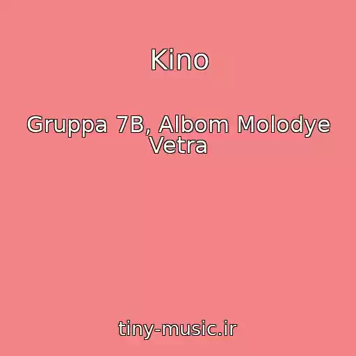 کاور آهنگ Kino از Gruppa 7B, Albom Molodye Vetra