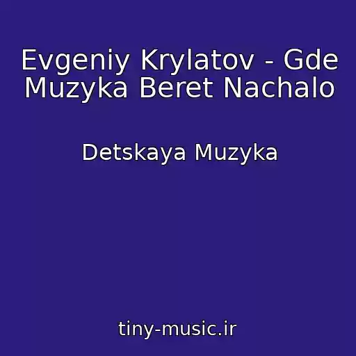 کاور آهنگ Evgeniy Krylatov - Gde Muzyka Beret Nachalo از Detskaya Muzyka