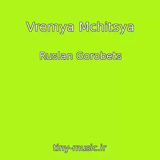 کاور آهنگ Vremya Mchitsya از Ruslan Gorobets