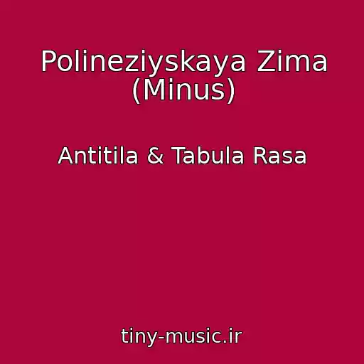 کاور آهنگ Polineziyskaya Zima (Minus) از Antitіla & Tabula Rasa