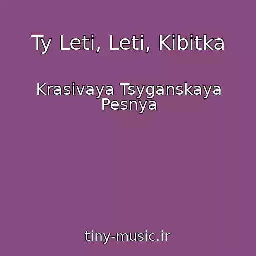 کاور آهنگ Ty Leti, Leti, Kibitka از Krasivaya Tsyganskaya Pesnya