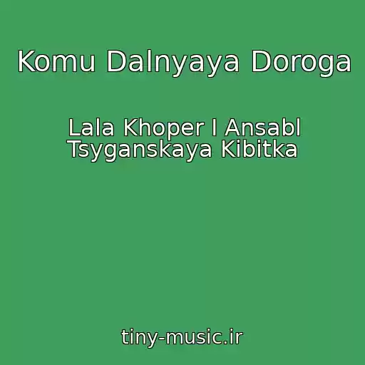 کاور آهنگ Komu Dalnyaya Doroga از Lala Khoper I Ansabl Tsyganskaya Kibitka