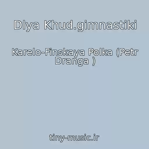 کاور آهنگ Dlya Khud.gimnastiki از Karelo-Finskaya Polka (Petr Dranga )