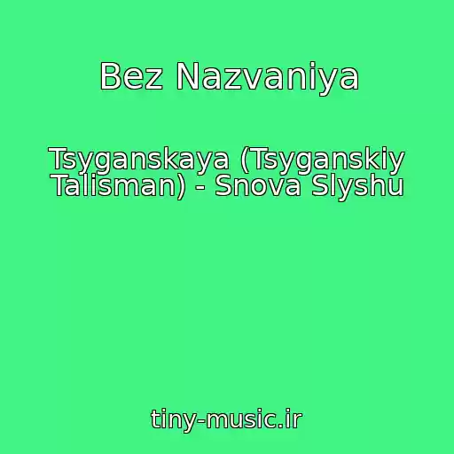 کاور آهنگ Bez Nazvaniya از Tsyganskaya (Tsyganskiy Talisman) - Snova Slyshu
