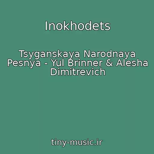 کاور آهنگ Inokhodets از Tsyganskaya Narodnaya Pesnya - Yul Brinner & Alesha Dimitrevich