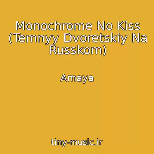 کاور آهنگ Monochrome No Kiss (Temnyy Dvoretskiy Na Russkom) از Amaya
