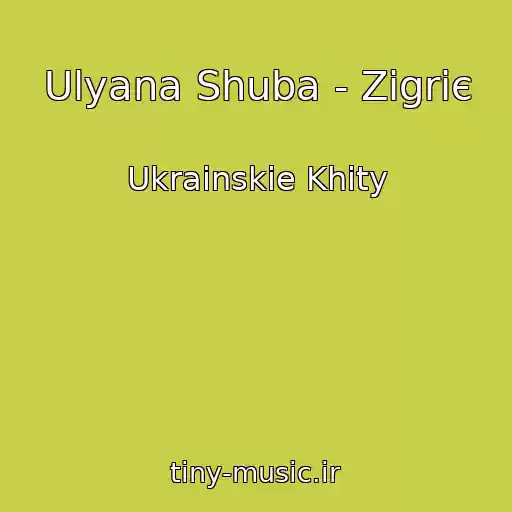 کاور آهنگ Ulyana Shuba - Zіgrіє از Ukrainskie Khity