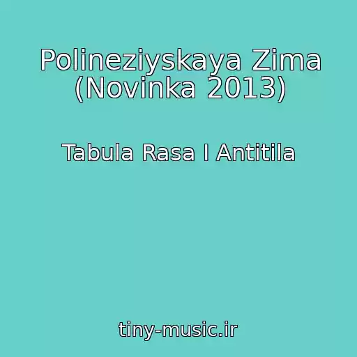 کاور آهنگ Polineziyskaya Zima (Novinka 2013) از Tabula Rasa I Antitіla