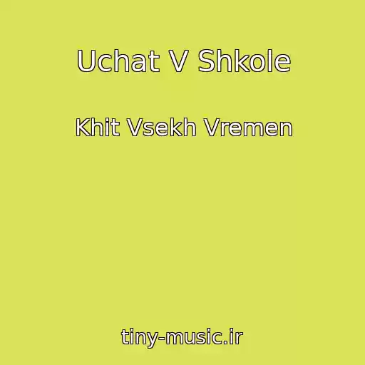 کاور آهنگ Uchat V Shkole از Khit Vsekh Vremen