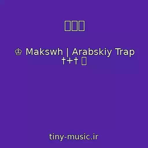 کاور آهنگ パンダ از ♔ Makswh | Arabskiy Trap †+† ⛈
