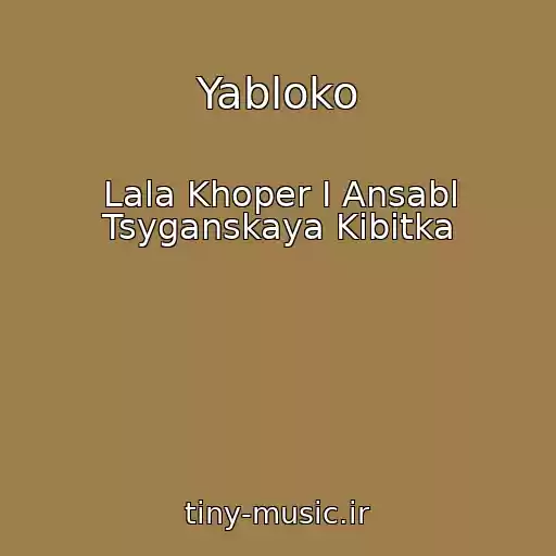 کاور آهنگ Yabloko از Lala Khoper I Ansabl Tsyganskaya Kibitka