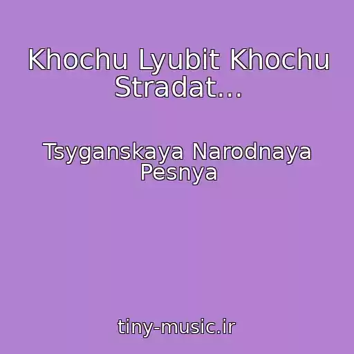 کاور آهنگ Khochu Lyubit Khochu Stradat... از Tsyganskaya Narodnaya Pesnya