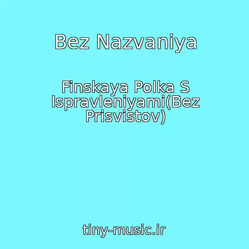 کاور آهنگ Bez Nazvaniya از Finskaya Polka S Ispravleniyami(Bez Prisvistov)