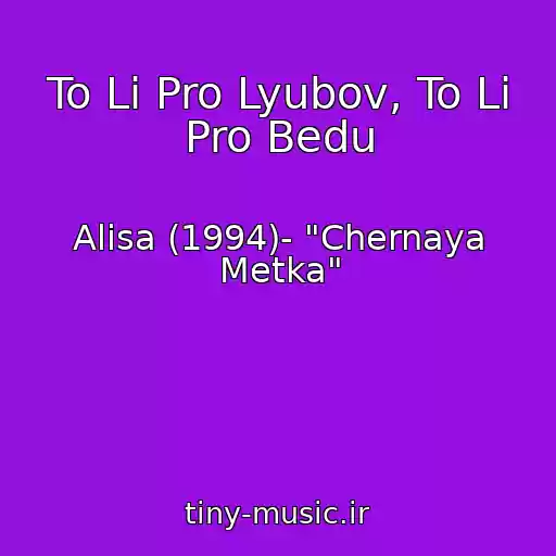 کاور آهنگ To Li Pro Lyubov, To Li Pro Bedu از Alisa (1994)- "Chernaya Metka"
