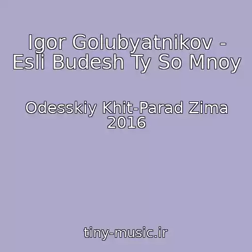 کاور آهنگ Igor Golubyatnikov - Esli Budesh Ty So Mnoy از Odesskiy Khit-Parad Zima 2016