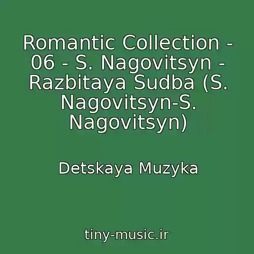 کاور آهنگ Romantic Collection - 06 - S. Nagovitsyn - Razbitaya Sudba (S. Nagovitsyn-S. Nagovitsyn) از Detskaya Muzyka