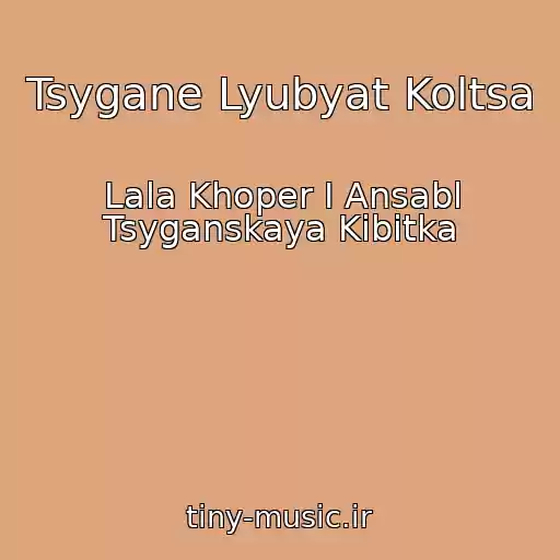 کاور آهنگ Tsygane Lyubyat Koltsa از Lala Khoper I Ansabl Tsyganskaya Kibitka