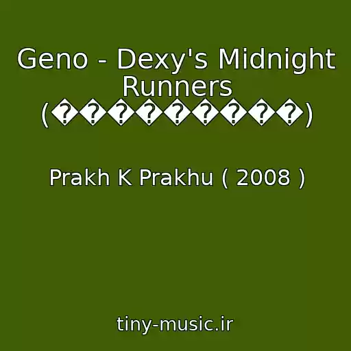 کاور آهنگ Geno - Dexy's Midnight Runners (���������) از Prakh K Prakhu ( 2008 )