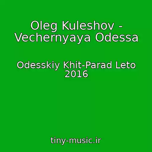 کاور آهنگ Oleg Kuleshov - Vechernyaya Odessa از Odesskiy Khit-Parad Leto 2016
