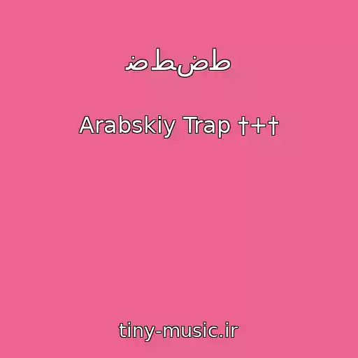 کاور آهنگ ﺿﻂﺽﻃ از Arabskiy Trap †+†